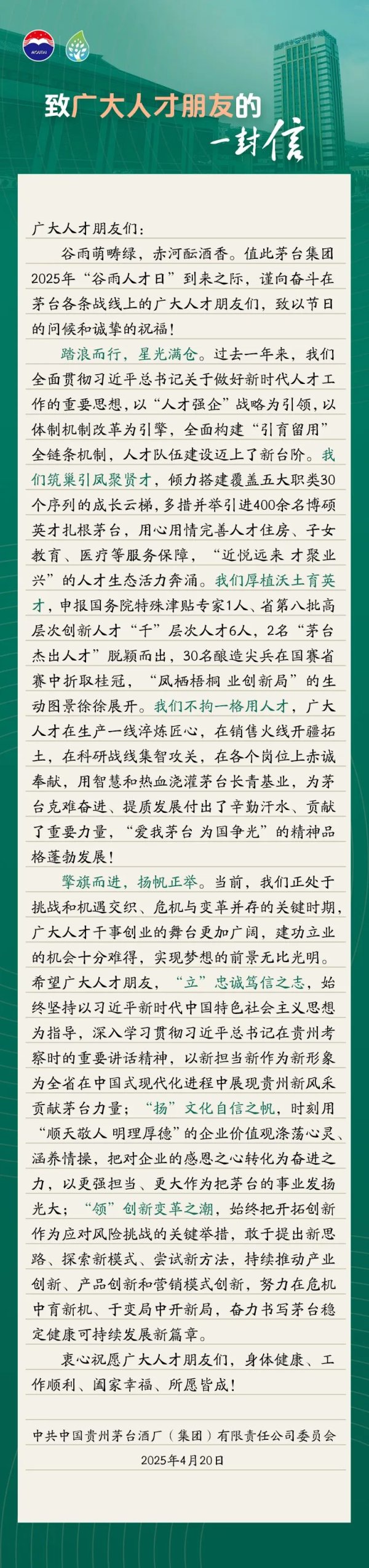广盛网  茅台集团：过去一年多措并举引进400余名博硕英才扎根茅台