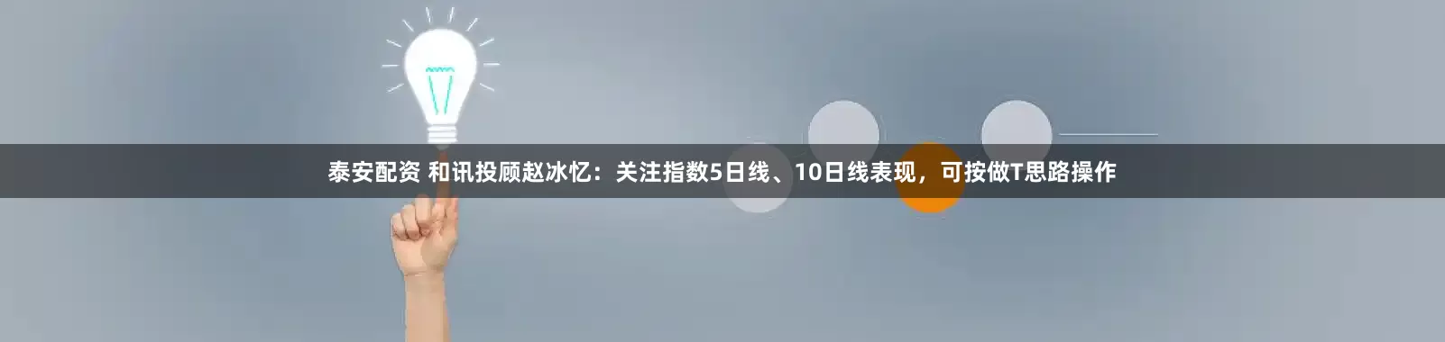 泰安配资 和讯投顾赵冰忆：关注指数5日线、10日线表现，可按做T思路操作