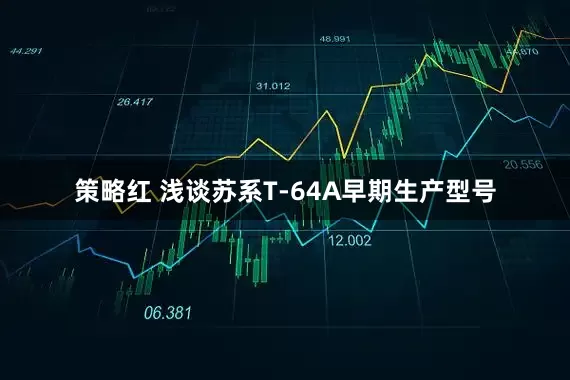策略红 浅谈苏系T-64A早期生产型号