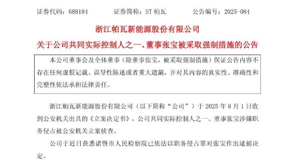 招财猫配资 海量财经丨ST帕瓦原董事长因职务侵占罪被捕 曾在中南大学任职多年