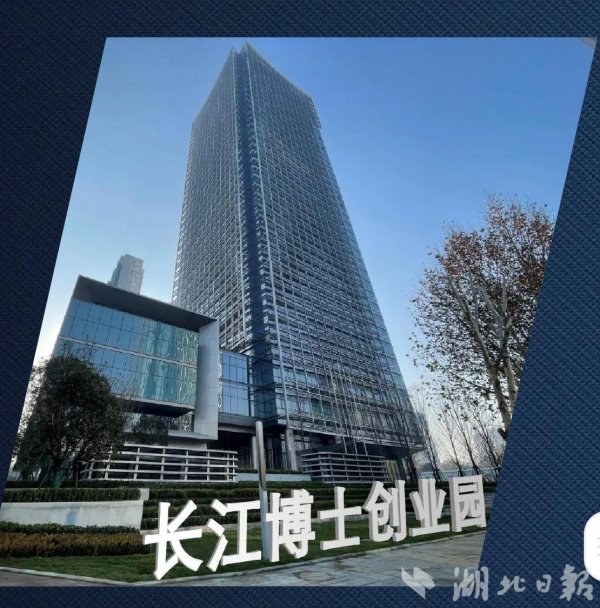 尚红网 两年“0租金”！长江博士创业园向高端人才抛出橄榄枝